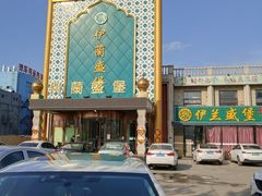 -伊兰盛堡(河南路店)