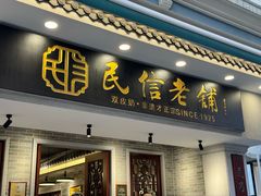 -民信老铺(双皮奶博物馆店)