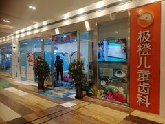 -极橙儿童齿科矫正中心(奥城店)
