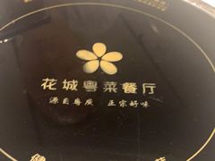 -花城粤菜餐厅(高新区店)