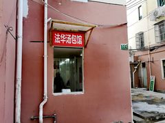 门面-法华汤包馆(法华镇路店)
