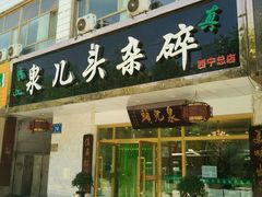 门面-泉儿头杂碎·清真(城东总店)