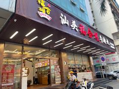 -福合埕牛肉火锅(长平国新店)