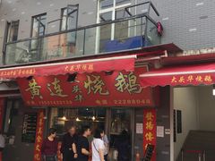 门面-黄连大头华烧鹅店(大良店)