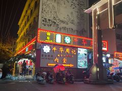 -牛华周记麻辣烫起源店