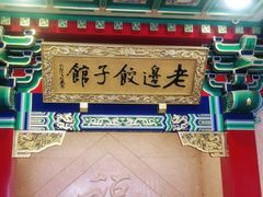 门面-老边饺子馆(中街店)