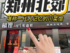 -椒馋小馆(绿源路店)