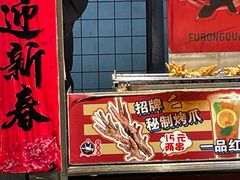 -芙蓉泉·烤鸡爪(芙蓉街店)