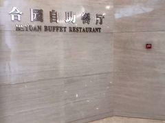 -中家鑫园温泉酒店-自助餐