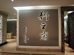 -狮王府淮扬菜(新街口友谊店)