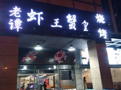 门面-老谭虾王蟹皇·龙虾·烧烤(蝴蝶湾店)