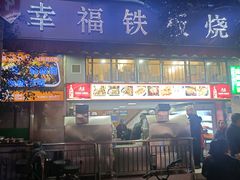 -幸福铁板烧(共和村店)