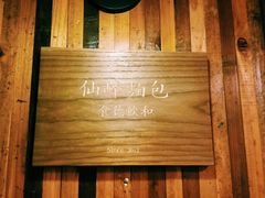 -仙峰天然面包(迎宾路店)