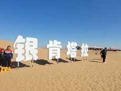 -银肯塔拉沙漠生态旅游景区