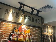 -拳盛时代拳击俱乐部(北京路店)