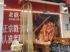 -老青岛戳子肉 (黄岛店)