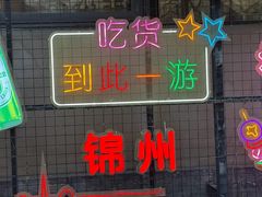 -锦州御烧烤·形象店(人民街店)