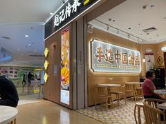 -赵记传承(佛山禅城魁奇路店)