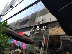 -去茶山(新光里店)