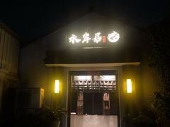 门面-水岸居湖景农家乐·阳澄湖大闸蟹