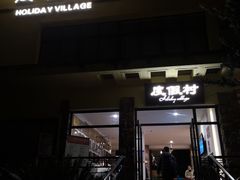 -息烽温泉