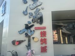 -江浦东烧烤城(韩式特色炭火烤肉同心路店)