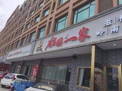 门面-猪腰一家·地道佛山菜(盐步店)