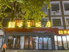 门面-西工饭庄快餐厅(西工小街店)