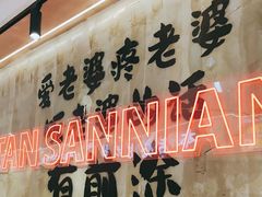 -谭三娘鲜切牛肉自助火锅(文殊院店)