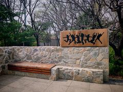 -玲珑塔公园