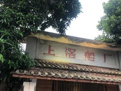 门面-喜洲吧·江畔老船厂·庭院餐厅(喜临院店)