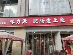 -味力源·肥肠爱上鱼(红牌楼金冠好店)