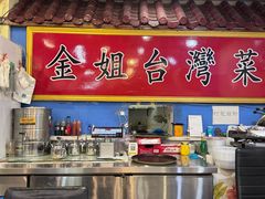 -金姐台湾菜(珠江路店)