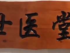 -世医堂•对症推拿•艾灸调理(静安寺店)