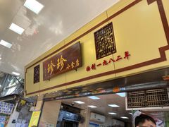 门面-珍珍小食店(西华路店)