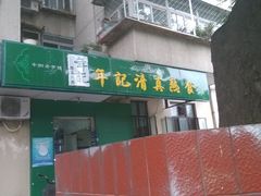 门面-年记·兴顺斋 牛街清真熟食小吃店