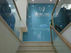 -雅德嘉口腔·咬合重建中心(时雨园店)