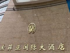 -索菲亚国际大酒店