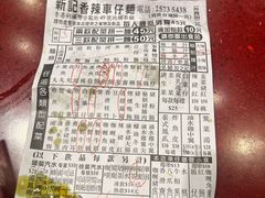 -新记车仔面