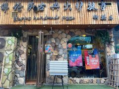 门面-盘炉forenza·云贵川融合小食堂 ( 钟楼中柳巷店)