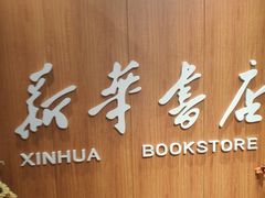 -南岸新华书店