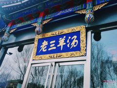 -老三羊汤【北兴隆街店】