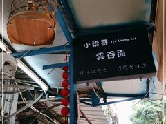 -小梁哥云吞面(黄贝岭店)