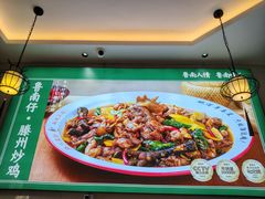 -鲁南仔·滕州炒鸡(经三路店)