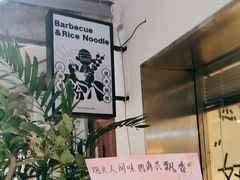 -粉八·云南米线·建水烧烤(常熟路店)