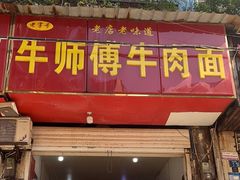 -牛师傅牛肉面(尚隆路店)