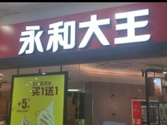 -永和大王(春日上新·梅家浜店)