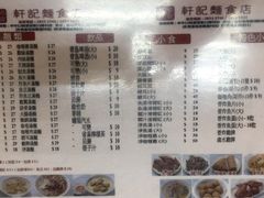 菜单-轩记面食店