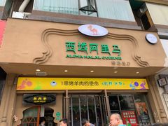门面-西域阿里马新疆菜·清真(桂花路店)
