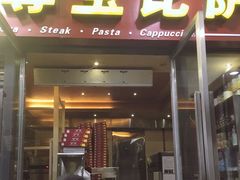 门面-尊宝比萨(首座店)